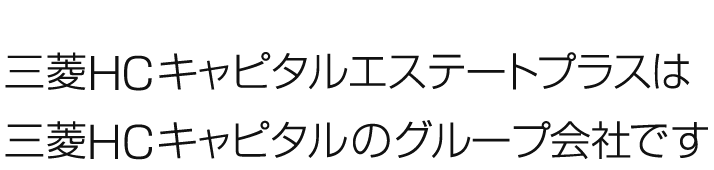 三菱ＨＣキャピタルエステートプラスは三菱ＨＣキャピタルのグループ会社です